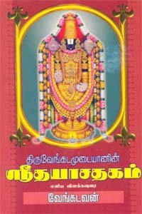 திருவேங்கடமுடையானின் ஸ்ரீதயாசதகம்