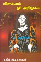 விளம்பரம் - ஓர் அறிமுகம்