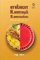 எல்லா உணவும் உணவல்ல (பிரியாணி முதல் கேக் வரை)