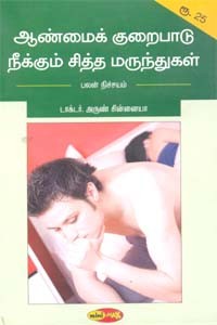 ஆண்மைக் குறைபாடு நீக்கும் சித்த மருந்துகள்