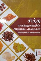 சித்த மருத்துவத்தின் அடிப்படை முறைகள்
