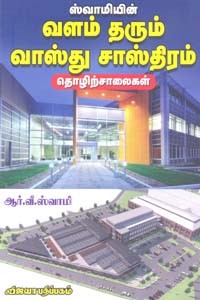 வளம் தரும் வாஸ்து சாஸ்திரம் தொழிற்சாலைகள்