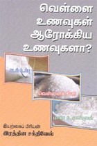 வெள்ளை உணவுகள் ஆரோக்கிய உணவுகளா?