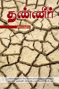 தண்ணீர் [Thanneer]