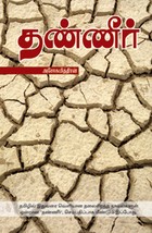 தண்ணீர் [Thanneer]