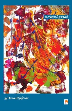 மானசரோவர் [manasarovar]