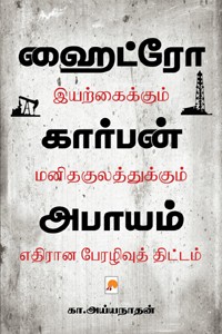 ஹைட்ரோ கார்பன் அபாயம் (இயற்கைக்கும் மனிதகுலத்துக்கும் எதிரான பேரழிவுத் திட்டம்)