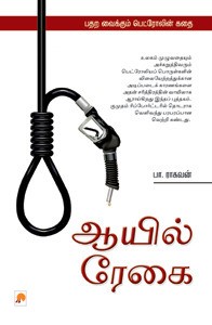 ஆயில் ரேகை [Oil Regai]