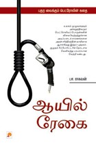 ஆயில் ரேகை [Oil Regai]