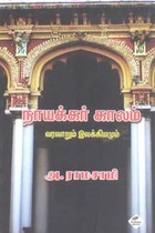 நாயக்கர் காலம் வரலாறும் இலக்கியமும்