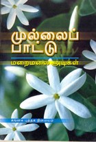 முல்லைப் பாட்டு