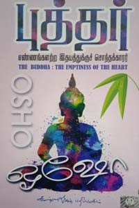 புத்தர் (எண்ணங்களற்ற இதயத்துக்குச் சொந்தக்காரர்)