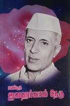 பண்டித ஜவஹர்லால் நேரு