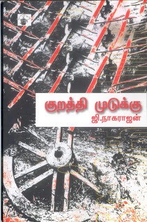 குறத்தி முடுக்கு [Kurathi Mudukku]