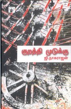 குறத்தி முடுக்கு [Kurathi Mudukku]