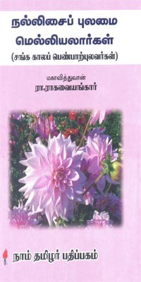நல்லிசைப் புலமை மெல்லியலார்கள்