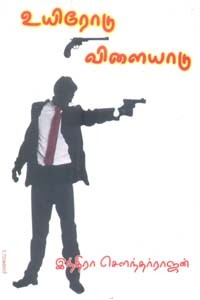 உயிரோடு விளையாடு