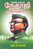 பிறவித் தலைவர் நேதாஜி சுபாஷ் சந்திரபோஸ்