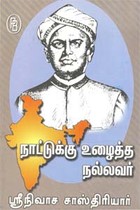 நாட்டுக்கு உழைத்த நல்லவர் ஸ்ரீநிவாச சாஸ்திரியார்