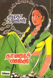 தாமரைச் செல்வி