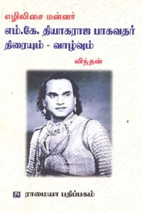 எழிலிசை மன்னர் எம்.கே. தியாகராஜ பாகவதர் திரையும் - வாழ்வும்