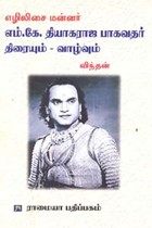 எழிலிசை மன்னர் எம்.கே. தியாகராஜ பாகவதர் திரையும் - வாழ்வும்