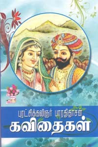 புரட்சிக்கவிஞர் பாரதிதாசன் கவிதைகள் (4 தொகுதிகளும் அடங்கிய முழுமையான தொகுப்பு)