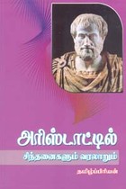 அரிஸ்டாட்டில் சிந்தனைகளும் வரலாறும்