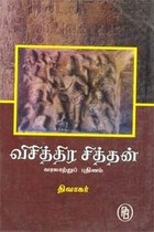 விசித்திர சித்தன்