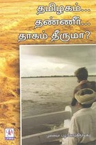 தமிழகம் தண்ணீர் தாகம் தீருமா?