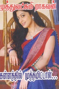 கன்னத்தில் முத்தமிட்டாள்