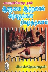 ஆளுமை ஆற்றலால் அற்புதங்கள் நிகழ்த்தலாம்