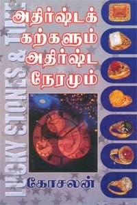 அதிர்ஷ்டக் கற்களும் அதிர்ஷ்ட நேரமும்