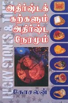 அதிர்ஷ்டக் கற்களும் அதிர்ஷ்ட நேரமும்