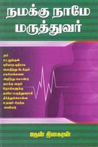 நமக்கு நாமே மருத்துவர்
