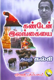 கண்டேன் இலங்கையை (ஓவியர் மாலியின் சித்திரங்களுடன்)