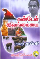 கண்டேன் இலங்கையை (ஓவியர் மாலியின் சித்திரங்களுடன்)
