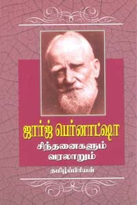 ஜார்ஜ் பெர்னாட்ஷா சிந்தனைகளும் வரலாறும்