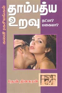 தாம்பத்ய உறவு நட்பா? பகையா? கலவி ரகசியங்கள்