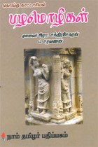 கொங்கு நாட்டாரியல் பழமொழிகள்