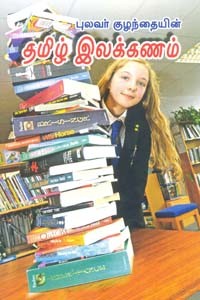 புலவர் குழந்தையின் தமிழ் இலக்கணம்