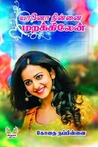 யானோ நின்னை மறக்கிலேன்