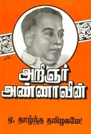 பேரறிஞர் அண்ணாவின் இரண்டு படைப்புகள் சிவாஜி கண்ட இந்து ராஜ்யம், ஏ தாழ்ந்த தமிழகமே!
