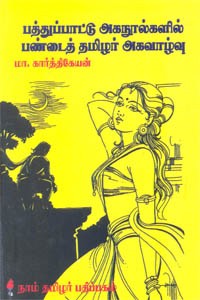 பத்துப்பாட்டு அகநூல்களில் பண்டைத் தமிழர் அகவாழ்வு