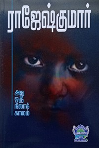 அது ஒரு நிலாக் காலம் (இரண்டு நாவல்கள் கொண்ட நூல்)