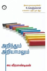 அறிந்தும் அறியாமலும்