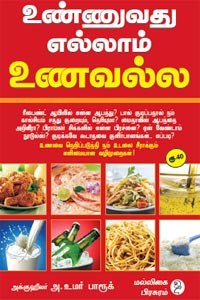 உண்ணுவது எல்லாம் உணவல்ல