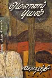 மௌனப் புயல் (Old Book Rare)