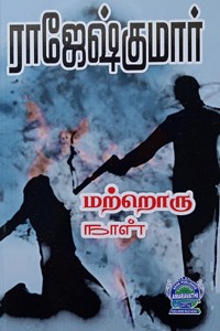 மற்றொரு நாள் (இரண்டு நாவல்கள் கொண்ட நூல்)