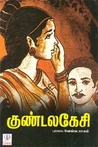 குண்டலகேசி